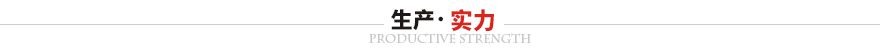 廣東華爾賽新能源科技有限公司生產實力